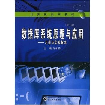 赵永霞 著数据库系统原理与应用:习题与实验指导（正版旧书包邮）武汉大学出版社9787307064348