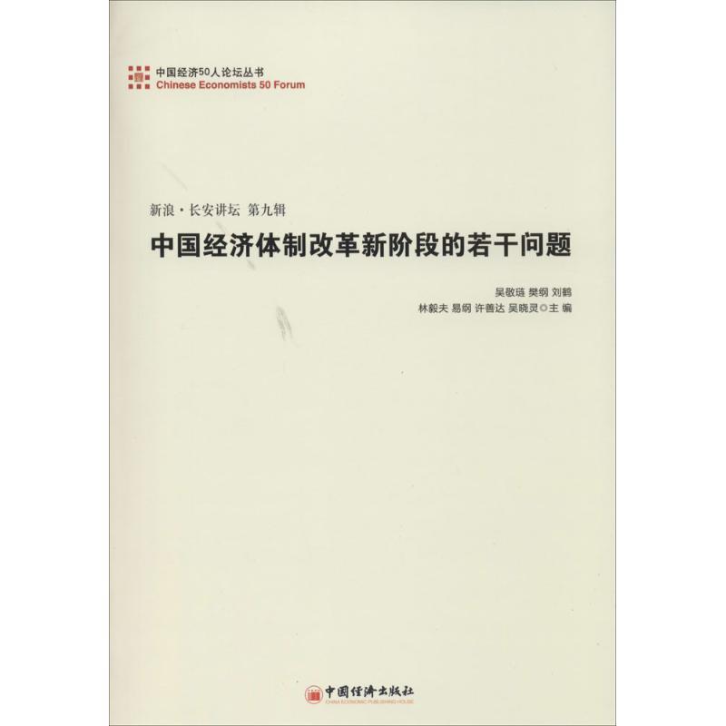 吴敬链中国经济体制改革新阶段的若干问题（正版旧书包邮）中国经济出版社9787513630856