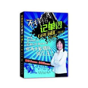 赵丽 著不择手段记单词GRE词汇(正版旧书包邮)中国石化出版社9787511433725