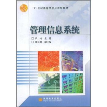 尹涛 著21世纪高等学校应用型教材:管理信息系统（正版旧书包邮）高等教育出版社9787040146257