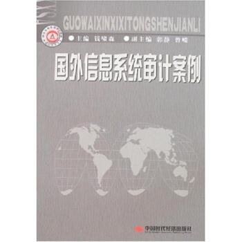 钱啸森,钱啸森,郭静,曾嵘国外信息系统审计案例（正版旧书包邮）中国时代经济出版社9787802211643