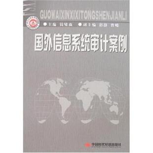 正版 曾嵘国外信息系统审计案例 旧书 包邮 社9787802211643 钱啸森 中国时代经济出版 郭静