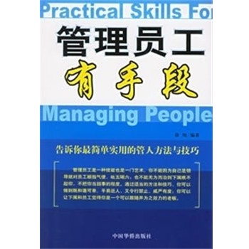 徐翔 编管理员工有手段(正版旧书包邮)中国华侨出版社9787802220997