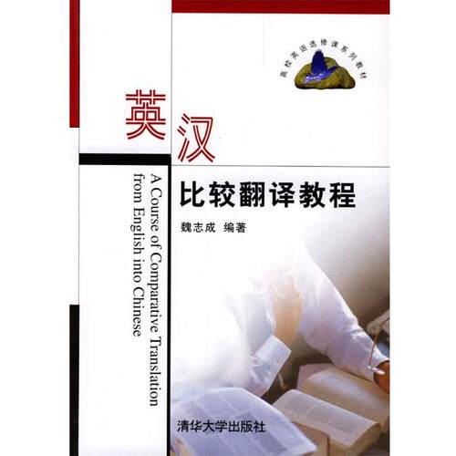 魏志成 编著英汉比较翻译教程（正版旧书包邮）清华大学出版社978