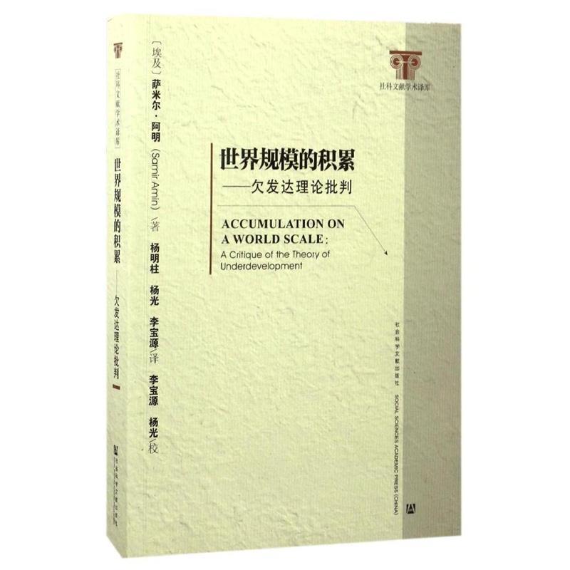 (埃及)萨米尔·阿明 杨明柱 杨光 李宝源世界规模的积累:欠发达理论批判（正版旧书包邮）社会科学文献出版社9787509770535