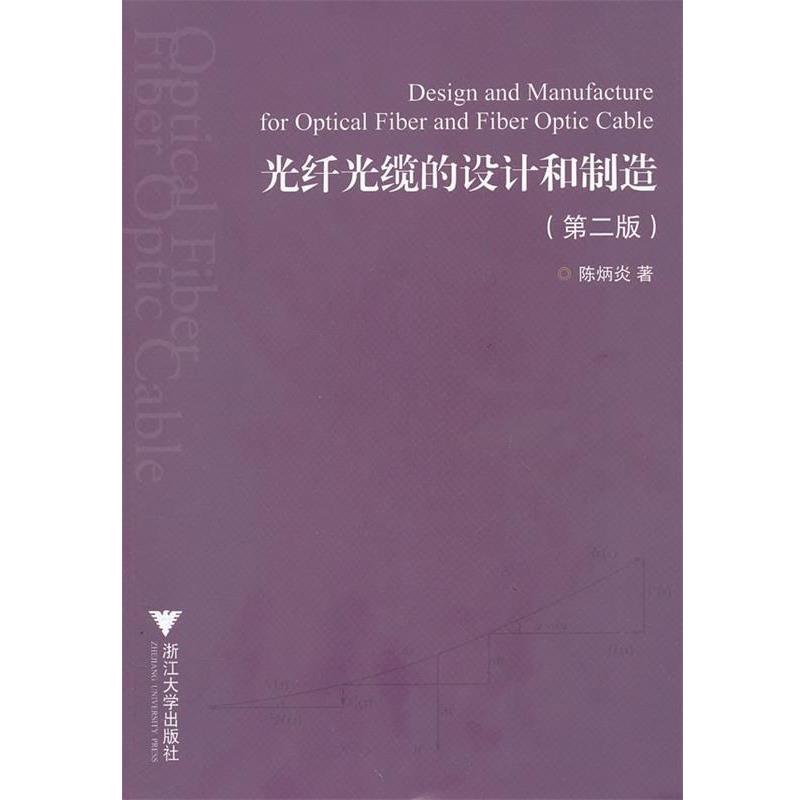 陈炳炎　著光纤光缆的设计和制造（正版旧书包邮）浙江大学出版社9787308032346