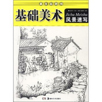 张雷,赵建伟 著,赵锦杰 编赢在起跑线·基础美术:风景速写（正版旧书包邮）湖南美术出版社9787535649980