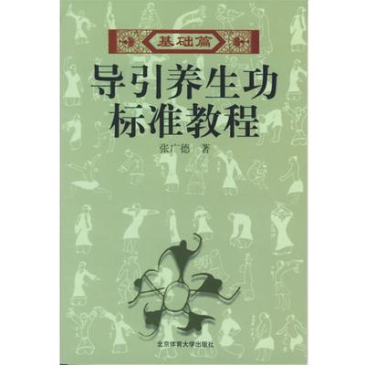 张广德 著导引养生功标准教程（正版旧书包邮）北京体育大学出版社9787810515443