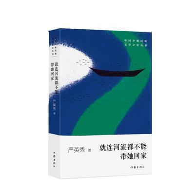 严英秀就连河流都不能带她回家（正版旧书包邮）作家出版社9787521203783