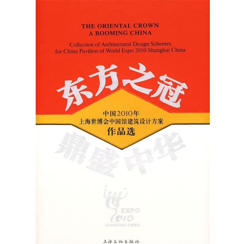 黄卫,宋春华,杨雄　主编东方之冠,鼎盛中华中国2010年上海世博会中国馆建筑设计方案作品选（正版旧书包邮）上海文化出版社