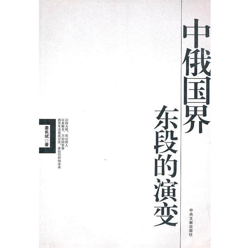 姜长斌　著中俄国界东段的演变（正版旧书包邮）中央文献出版社9787507324372