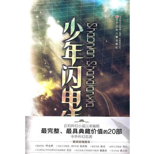 王晋康 著完全典藏版中外科幻名著少年闪电侠（正版旧书包邮）辽宁少年儿童出版社9787531551768