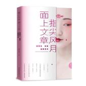 中国轻工业出版 杨树云指尖风月 社9787518425655 旧书 包邮 面上文章：杨树云古妆造型艺术 正版