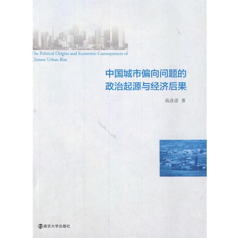 高彦彦　著中国城市偏向问题的政治起源与经济后果（正版旧书包邮）南京大学出版社9787305133824