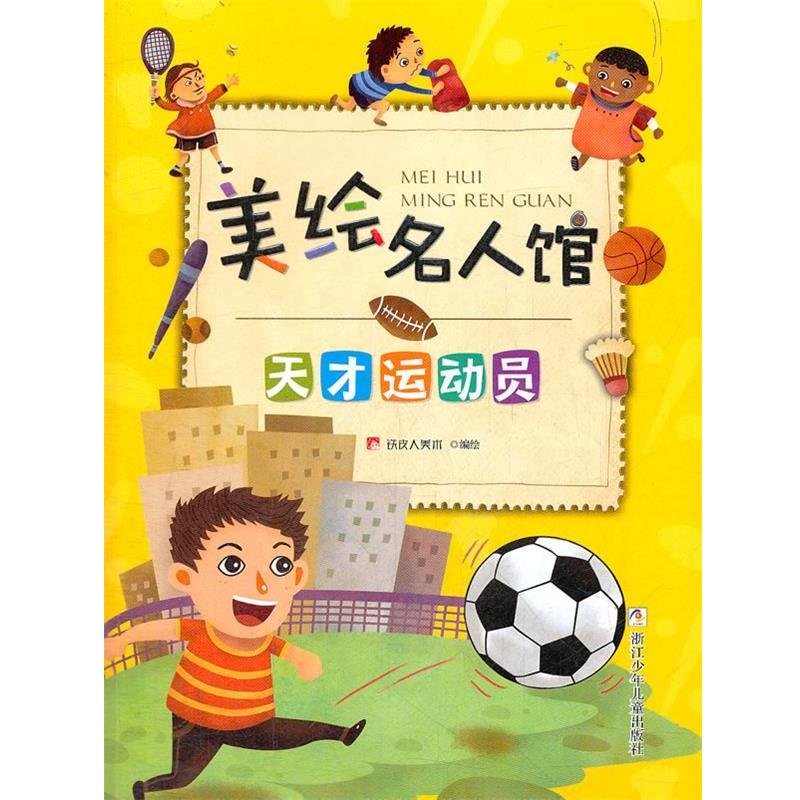 铁皮人美术　编绘美绘名人馆：天才运动员（正版旧书包邮）浙江少年儿童出版社9787534271090