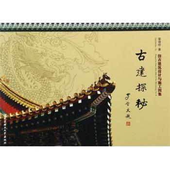 章绵侨古建探秘：仿古建筑设计与施工图集（正版旧书包邮）北京理工大学出版社9787564074319