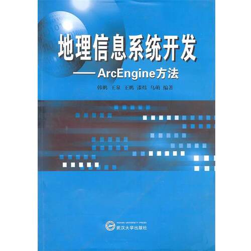 韩鹏,王泉,王鹏,漆炜,乌萌　编著地理信息系统开发:ArcEngine方法（正版旧书包邮）武汉大学出版社9787307065352