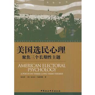 张纯厚,迈克尔·马格利斯 著美国选民心理:聚焦三个长期性主题（正版旧书包邮）中国社会科学出版社9787500481959