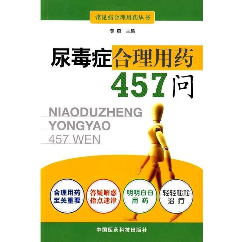 黄蔚 编尿毒症合理用药457问（正版旧书包邮）中国医药科技出版社9787506740753