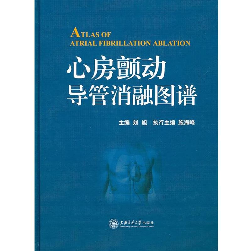刘旭, 施海峰心房颤动导管消融图谱（正版旧书包邮）上海交通大学出版社9787313069481
