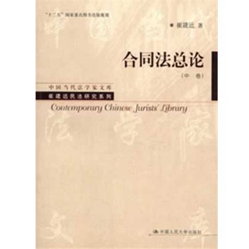 崔建远　著合同法总论（正版旧书包邮）中国人民大学出版社9787300165424