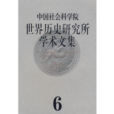 于沛　主编世界历史研究所学术文集（正版旧书包邮）江西人民出版社9787210039365