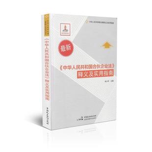 朱少平 主编《中华人民共和国合伙企业法》释义及实用指南（正版旧书包邮）中国民主法制出版社9787516204573