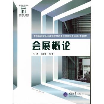 马勇,梁圣蓉 著会展概论（正版旧书包邮）重庆大学出版社9787562442004