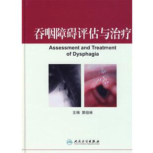 窦祖林　主编吞咽障碍评估与治疗（正版旧书包邮）人民卫生出版社9787117120500