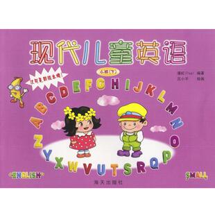 潘虹,吕小平 著现代儿童英语（正版旧书包邮）海天出版社9787806970218