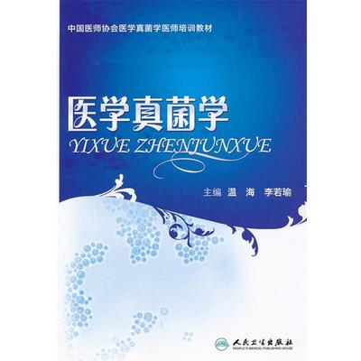 温海　等主编医学真菌学（正版旧书包邮）人民卫生出版社9787117163668