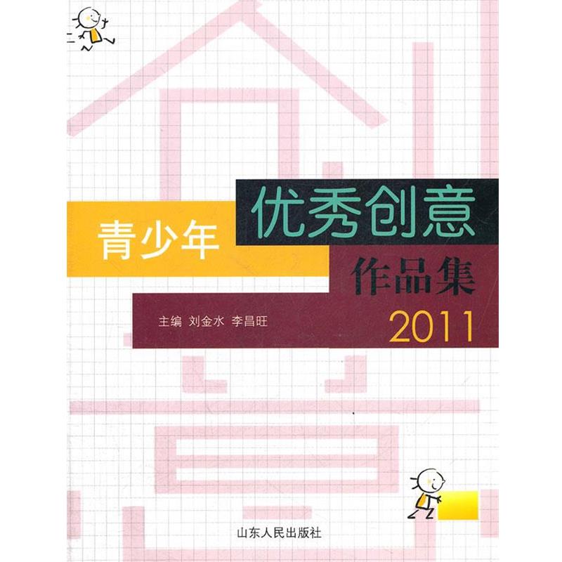刘金水,李昌旺　主编青少年优秀创意作品集2011（正版旧书包邮）山东人民出版社9787209059886