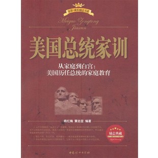 正版 編著美國總統家訓 黃志堅 社9787512700611 包郵 中國婦女出版 舊書 楊紅梅