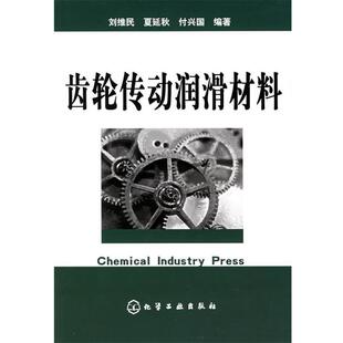 刘维民,夏延秋,付兴国 编著齿轮传动润滑材料（正版旧书包邮）化学工业出版社9787502570811