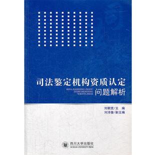 刘朝宽　主编司法鉴定机构资质认定问题解析（正版旧书包邮）四川大学出版社9787561455623