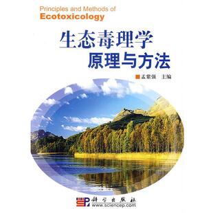 孟紫强 主编生态毒理学原理与方法（正版旧书包邮）科学出版社9787030173393