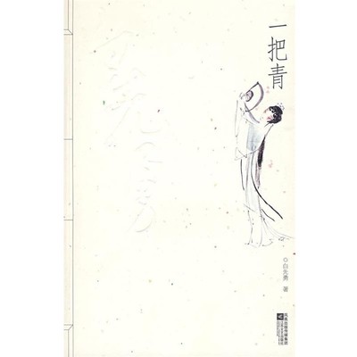 白先勇 著一把青（正版旧书包邮）江苏文艺出版社9787539931012