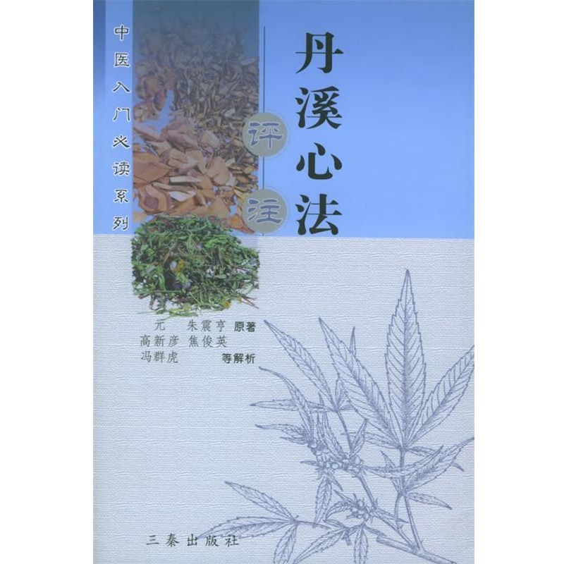 高新彦,焦俊英,冯群虎 等解析丹溪心法评注—中医入门必读系列（正版旧书包邮）三秦出版社9787806288696