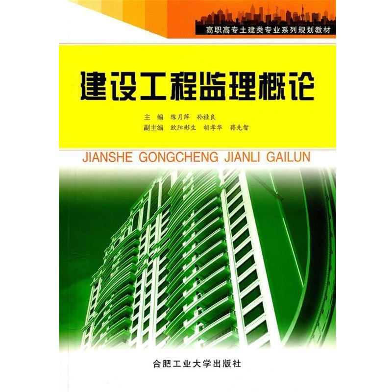 陈月萍,孙桂良　主编建设工程监理概论（正版旧书包邮）合肥工业大学出版社9787565002526