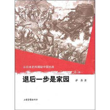 萨苏 著退后一步是家园（正版旧书包邮）山东画报出版社9787547401941