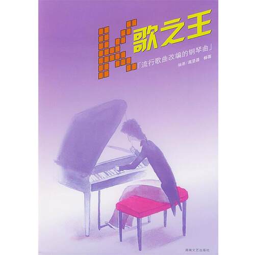 高坚昌 编著K歌之王--流行歌曲改编的钢琴曲（正版旧书包邮）湖南文艺出版社9787540431471