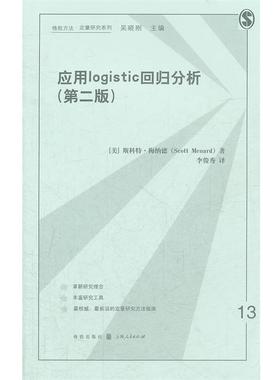 （美）梅纳德　著,李俊秀　译应用logistic回归分析（正版旧书包邮）格致出版社9787543221369
