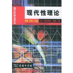 （匈）赫勒 著,李瑞华 译现代性理论—现代性研究译丛（正版旧书包邮）商务印书馆9787100041126
