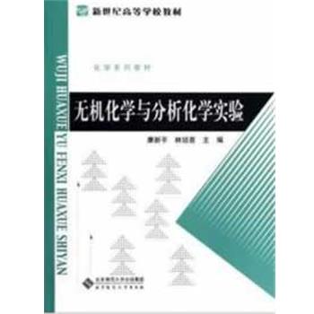 康新平,林培喜　主编无机化学与分析化学实验（正版旧书包邮）北京师范大学出版社9787303149469
