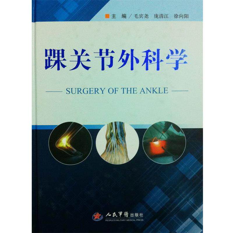 毛宾尧　等主编踝关节外科学（正版旧书包邮）人民军医出版社9787509167717