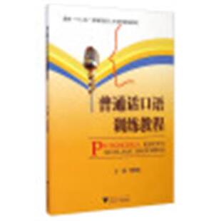 普通话口语训练教程（正版旧书包邮）浙江大学出版社9787308118019