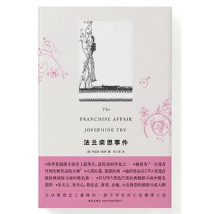 (英)铁伊 著,吕文君 译法兰柴思事件(正版旧书包邮)新星出版社9787513307406