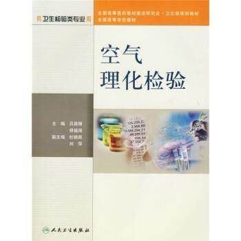 吕昌银, 毋福海空气理化检验（正版旧书包邮）人民卫生出版社9787117076661
