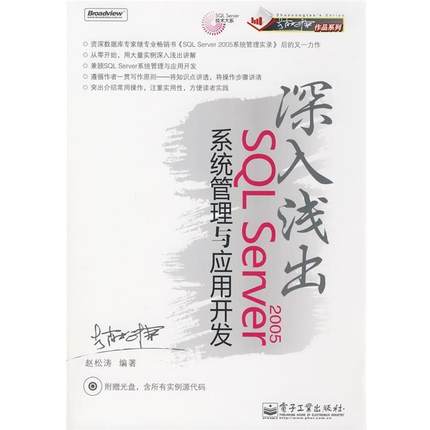 赵松涛 编著深入浅出SQL Server 2005系统管理与应用开发（正版旧书包邮）电子工业出版社9787121066559