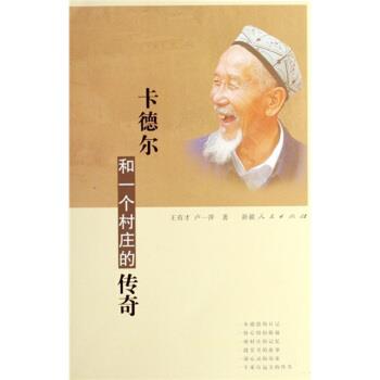 王有才,卢一萍 著卡德尔和一个村庄的传奇（正版旧书包邮）9787228109128